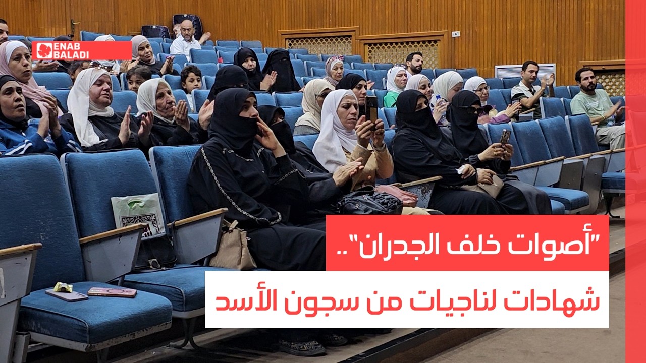 ”أصوات خلف الجدران“.. شهادات لناجيات من سجون الأسد