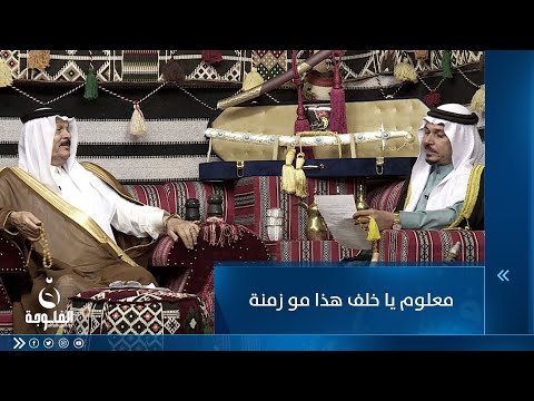 شاهد بالفيديو.. معلوم يا خلف هذا مو زمنة ...للشاعر صدام السحل