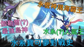 [討論] 寶可夢對戰史EP.6 水系篇 下集