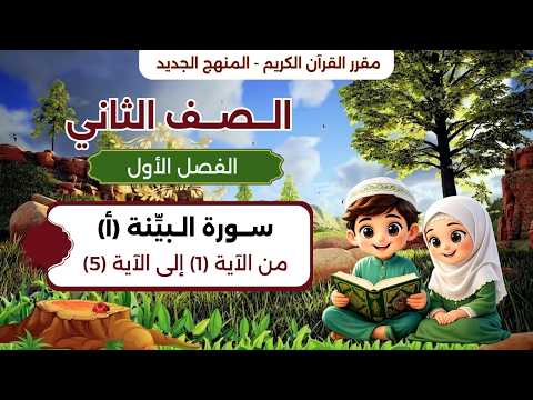 سورة البينة (أ) الآيات من 1 - 5