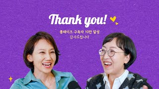 10만 구독 감사드려요!