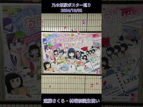 乃木坂駅ポスター巡り 2024/10/02 遠藤さくら・林瑠奈誕生祝い #乃木坂駅 #乃木坂46 #nogizaka46 #遠藤さくら #林瑠奈