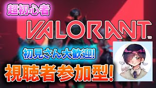 【視聴者参加型ヴァロ】初見さん大歓迎！ヘッショ当てれるようになりたい！初心者ヴァロ配信！5日目【VALORANT】