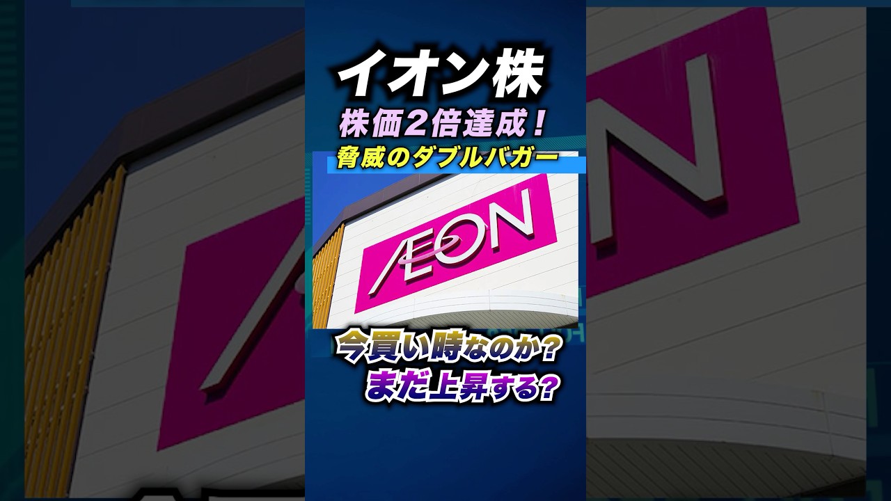 【株価2倍！】話題のイオン株、業績好調で株価急騰！ダブルバガー達成！＜日本株、日経平均＞ #お金 #投資