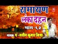रामायण कथा लंका दहन Lanka Dahan Naveen Kumar Mishra Ramyan KIssa Lok