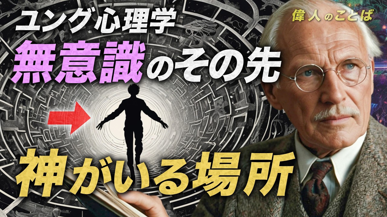 ユング心理学と仏教／夢と無意識が支配している世界 - 神と出会う瞬間
