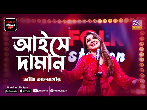 Aaise Daman | আইসে দামান | Jk Majlish Feat. Ankhi Alamgir | Folk Station Season 4 | Rtv Music