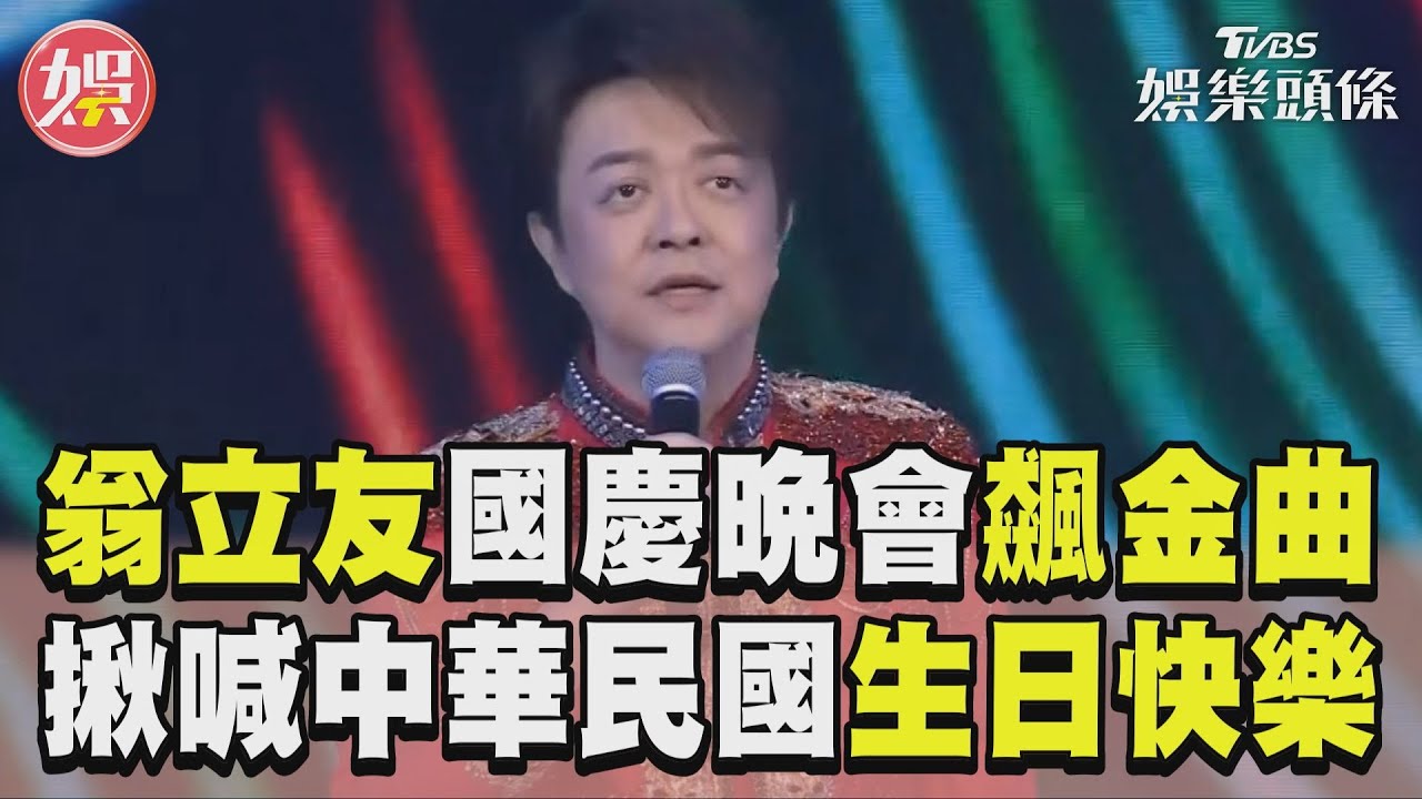 國慶晚會影音／翁立友壓軸連飆2金曲〈我問天〉〈堅持〉　國慶晚會揪眾齊喊：中華民國生日快樂