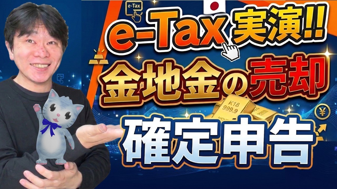 e-tax 実演!! 金地金を売却したサラリーマンの確定申告、確定申告書等作成コーナーで給与所得・譲渡所得の入力【静岡県三島市の税理士】