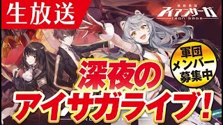 【機動戦隊アイアンサーガ】生放送！ICEYコラボ復刻きたーーーー！《アイサガ》