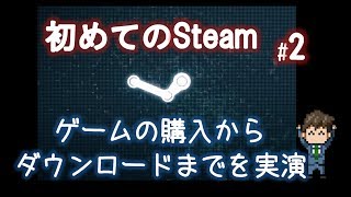 Steamの支払い方法（コンビニ）、購入からダウンロードまで「初めてのSteam#2」