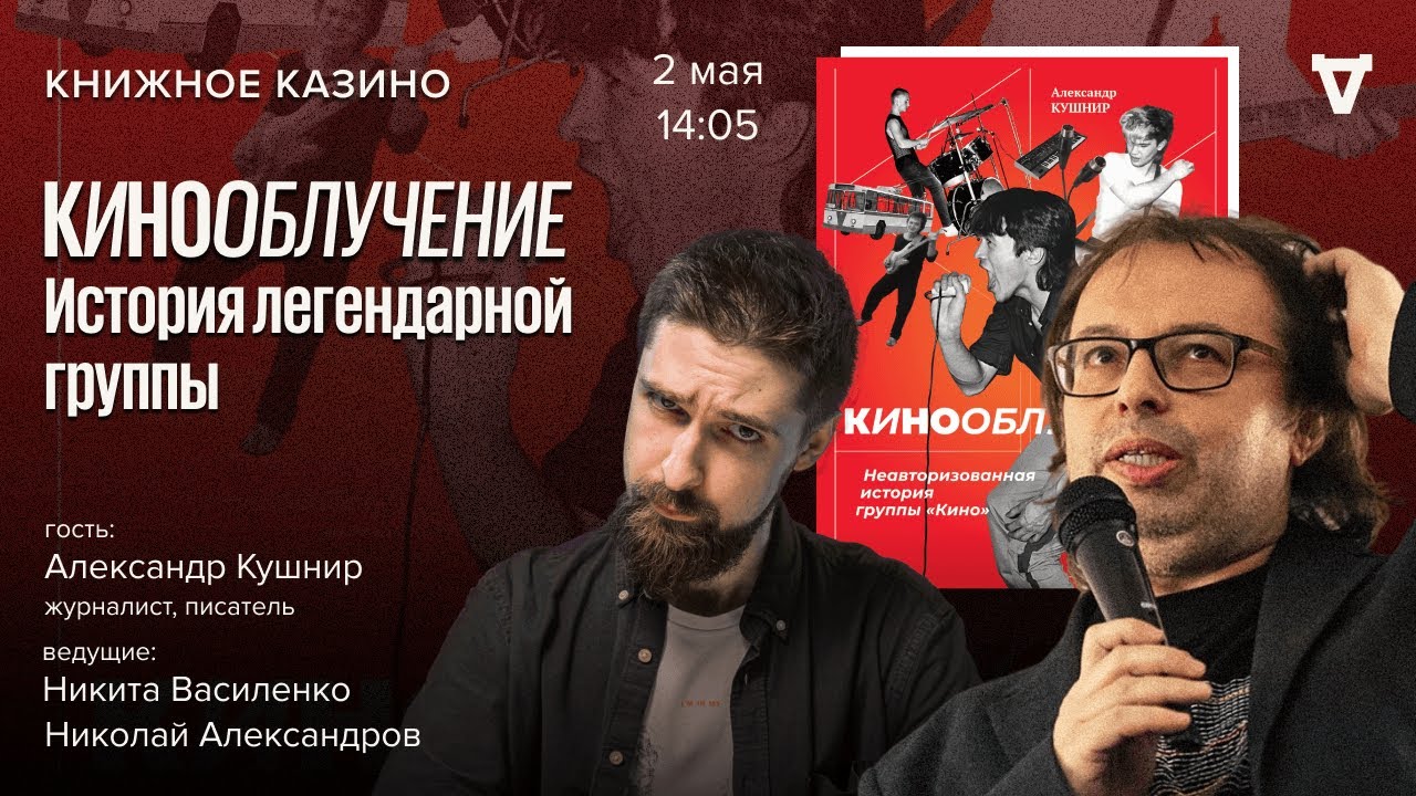 «КИНОоблучение»История легендарной группы / Книжное казино. Истории // 02.05.26
