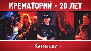 КРЕМАТОРИЙ Группа - Катманду | Концерт в Горбушке, г.Москва | 2002 г. | 12+ @GRAND_Collection
