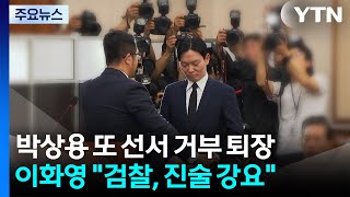 선서 안 한 박상용, 또 퇴장...이화영은 검찰이 진술 강요 / YTN
