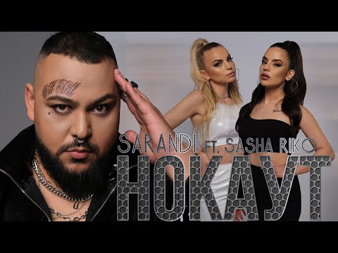 SARANDI X SASHA RIKO - "NOKAUT" / САРАНДИ Х САША РИКО - "НОКАУТ"  (OFFICIAL 4K VIDEO) 2022
