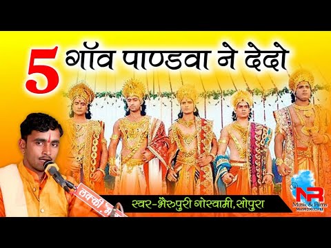 #महाभारत| पाँच गाँव पांडवा ने देदो #श्रीकृष्ण ने कहा दुर्योधन मानों वचन हमारो #bheru puri