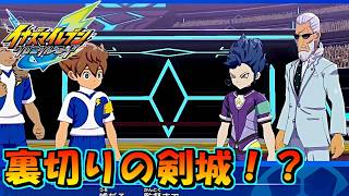 突然の裏切りの剣城！？ #50【イナズマイレブン英雄たちのヴィクトリーロード/クロニクルモード】