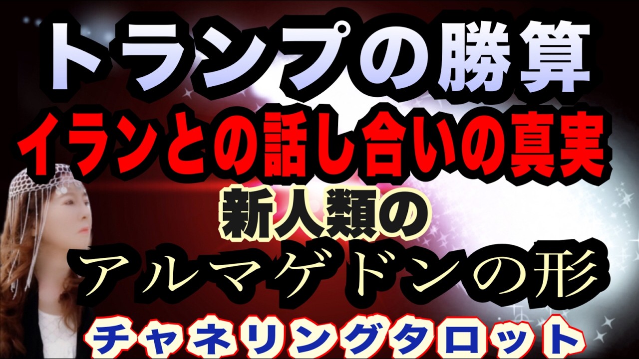【タロット】トランプに勝算はあるのか？新人るウイのアルマゲドンの形がここにはっきりと降りた　現状何を信じるべきか　イランとトランプの話し合いの真実　チャネリングタロット