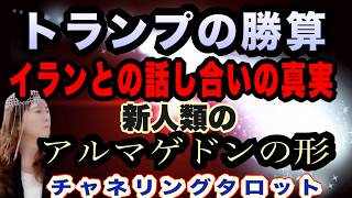 【タロット】トランプに勝算はあるのか？新人るウイのアルマゲドンの形がここにはっきりと降りた　現状何を信じるべきか　イランとトランプの話し合いの真実　チャネリングタロット