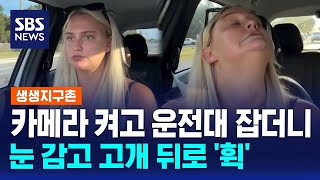카메라 켜고 운전대 잡더니…눈 감고 고개 뒤로 '휙' / SBS / 생생지구촌