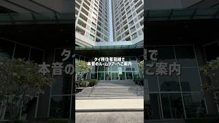 2駅使える神立地✨バンコクコンドミニアム物件紹介