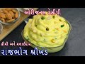 ઓછા ખર્ચામાં બજાર જેવો રાજભોગ શ્રીખં�
