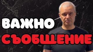 ВАЖНО СЪОБЩЕНИЕ!