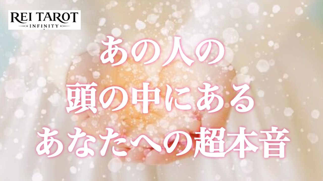 【🌈強烈にあなたを欲してた❤️‍🔥関係性に答えが出る‼️】あの人の頭の中にあるあなたへの超本音❣️