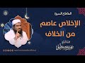 الإخلاص عاصم من الخلاف || #الشيخ_سمير_مصطفى