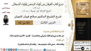 صورة 03 من 32 /شرح كتاب الفرقان بين أولياء الرحمن وأولياء الشيطان/صالح الفوزان/العقيدة/كبار العلماء