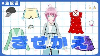 夏だしそろそろ着替えたらどう？【おえかき配信】