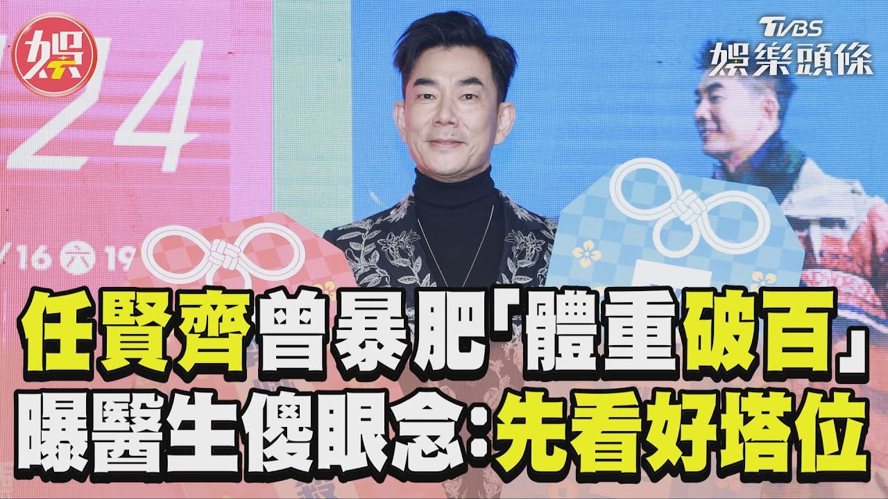 影音／任賢齊曾暴肥「體重破百」　曝醫生傻眼念：先看好塔位