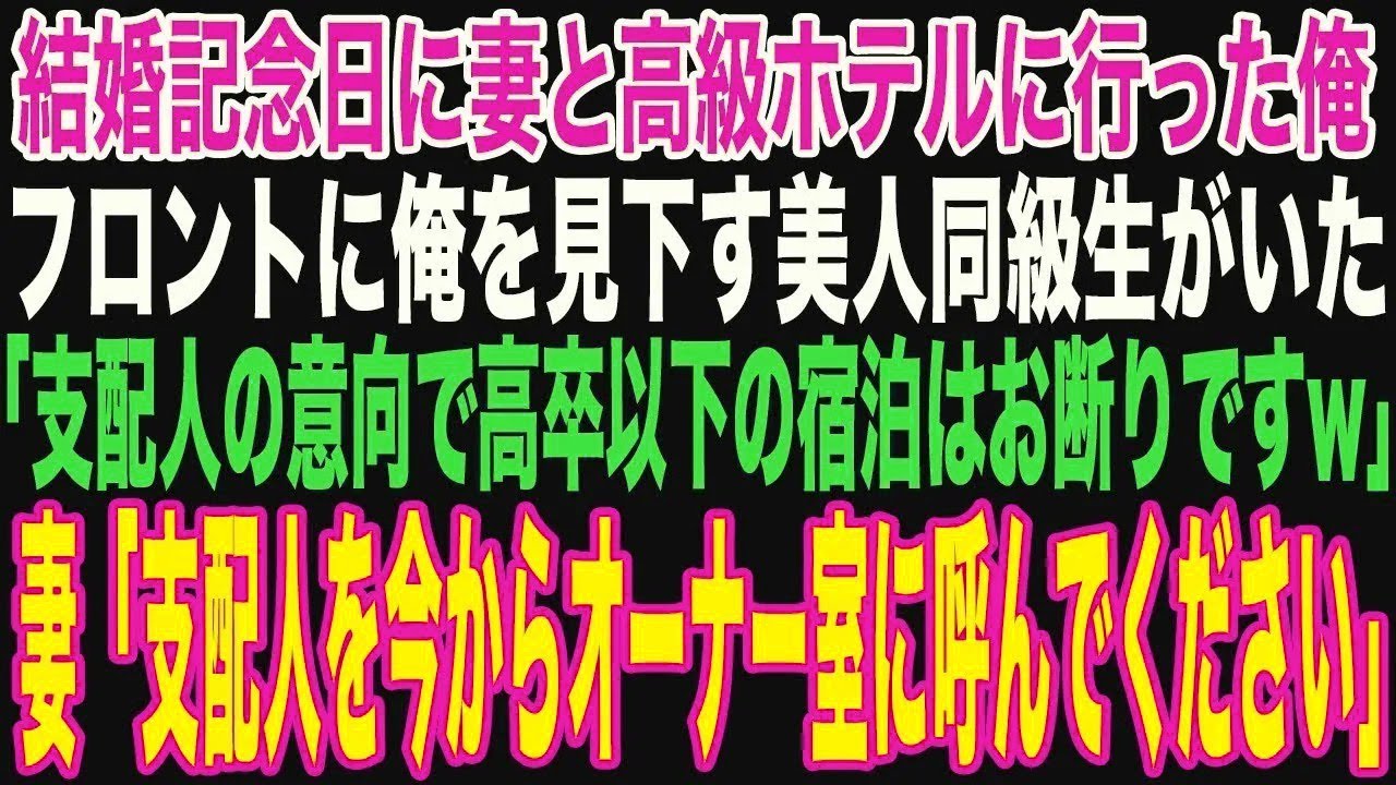 【朗読スカッと人気動画まとめ】チェックイン当日にフロント係が「支配人の意向で高卒底辺は入店は?
