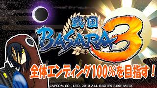 2026/7/23【戦国BASARA3】8・大谷吉継（赤）／今更１から全体エンディング達成度100％を目指す【実況プレイ生配信】