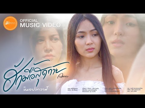 ฮักมื้อสุดท้าย - อัน พิไลพร : เซิ้ง|Music [Story จักรวาลไทบ้าน-หมอปลาวาฬ]【Official MV】