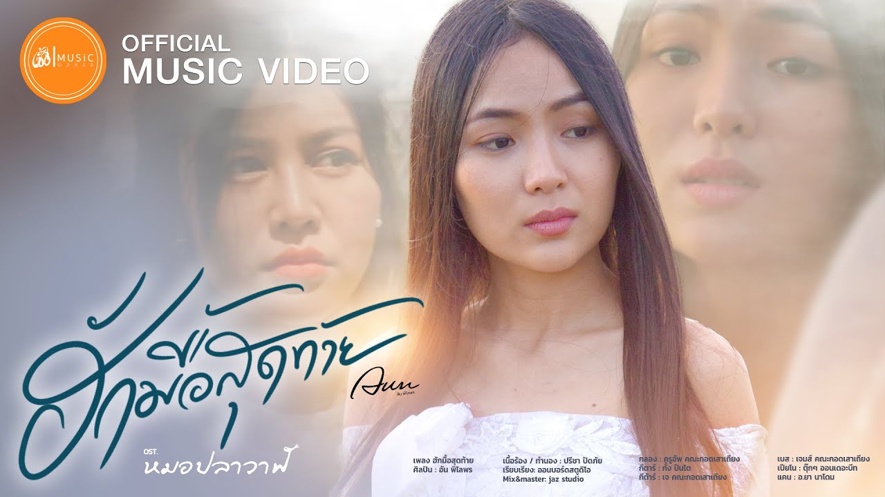 เนื้อเพลง ฮักมื้อสุดท้าย – อัน พิไลพร