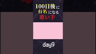 【100日後に】day9|「きゅうくらりん Cover / あゑん」歌ってみた #shorts