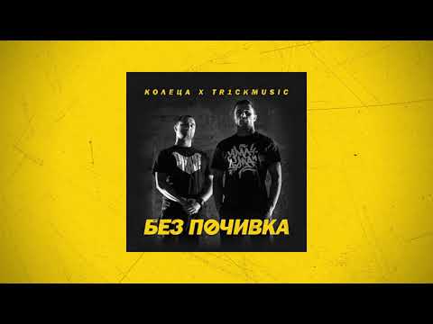 КОЛЕЦА x TR1CKMUSIC - СВЕТОВЪРТЕЖ (Official audio)