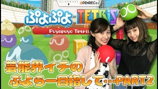 【2018/09/06配信】ぷよぷよテトリス / 芸能界イチのぷよらー目指して…PART2