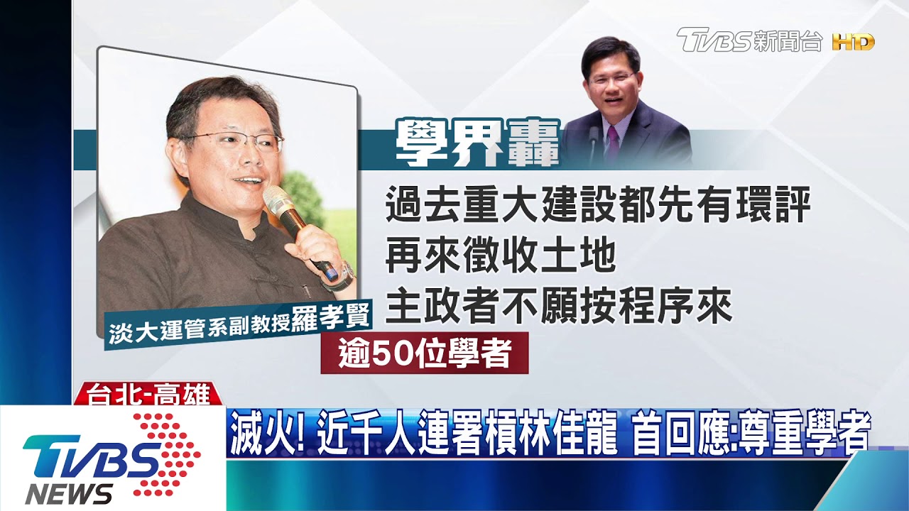 滅火！近千人連署槓林佳龍　首回應：尊重學者