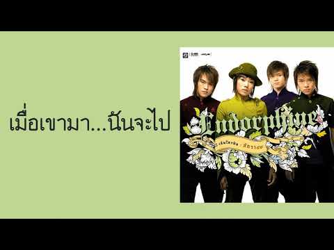 Endorphine - เมื่อเขามา...ฉันจะไป  (พ.ศ.2548)『MULTI SUB』