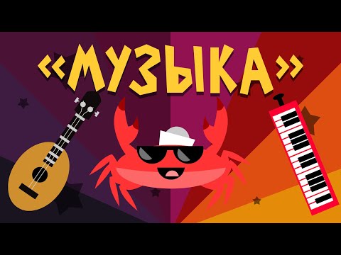 Капитан Краб: 'Музыка'