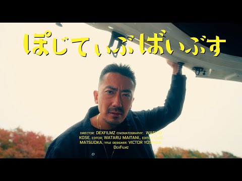 Bic - "ぽじてぃぶばいぶす" (Official Music Video)