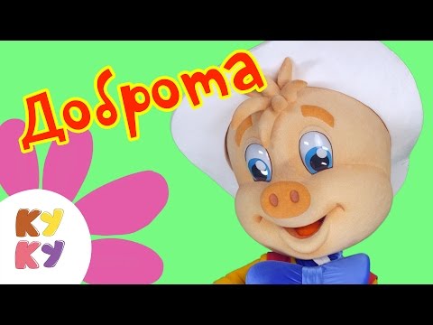 КУКУТИКИ и Поросенок ФУНТИК - ДОБРОТА - веселая развивающая детская песенка для малышей