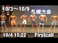 大会当日の学生ボディビルダーによる減量生活 10/3〜10/9