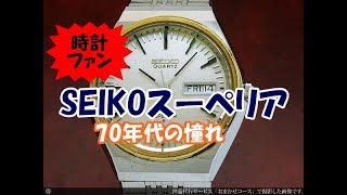 JA-0761| セイコー スーペリア 4883-8000 ギョウシェシルバー JA-0761| セイコー スーペリア 4883-8000 ギョウシェシルバー