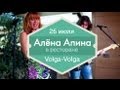 26 июля — Концерт Алены Апиной в Volga-Volga (Ginza Project) 