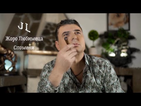 Жоро Любимеца  - Спомени