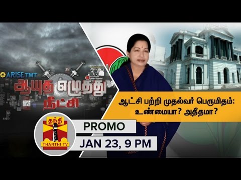 Ayutha Ezhuthu Neetchi : Debate on Jayalalithaa's Pride over ADMK Regime - Promo (23/1/2016)