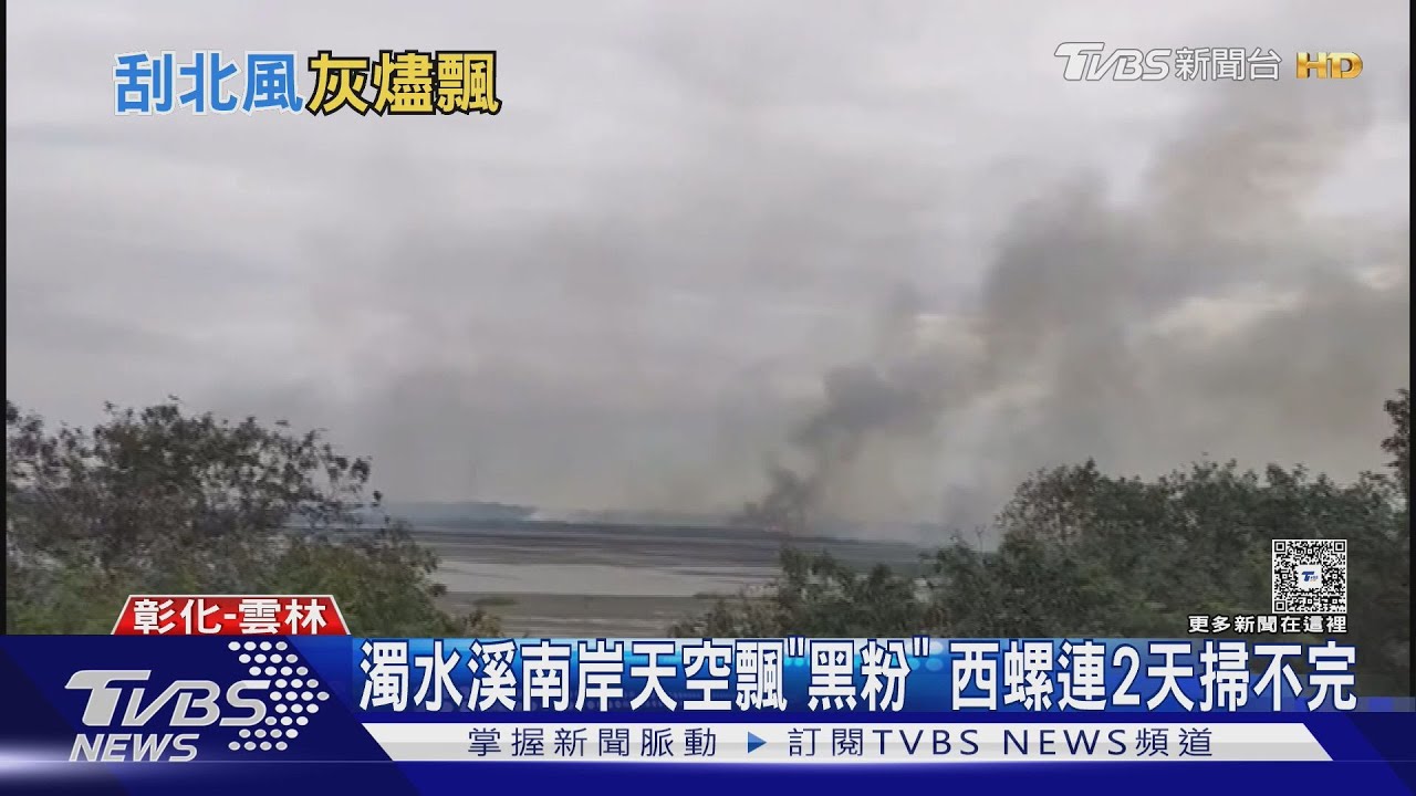 西螺天降「黑雨」！濁水溪草叢悶燒　灰燼隨風飄民宅遭殃